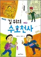 길 위의 수호천사