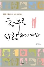함부로 사랑하지 마라