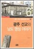 광주 선교와 남도 영성 이야기