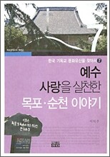 예수 사랑을 실천한 목포·순천 이야기