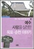 예수 사랑을 실천한 목포·순천 이야기