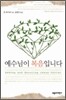 예수님이 복음입니다