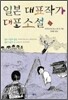 일본 대표작가 대표소설 1