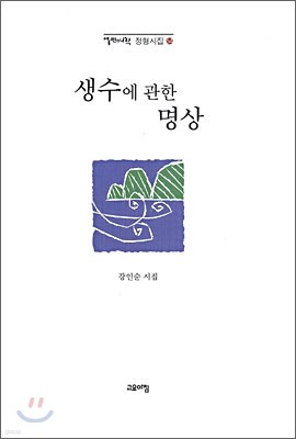 생수에 관한 명상