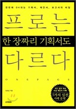프로는 한 장짜리 기획서도 다르다
