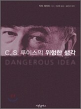 C. S. 루이스의 위험한 생각