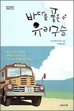 바다를 품은 유리구슬
