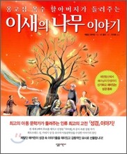 이새의 나무 이야기