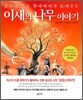 이새의 나무 이야기