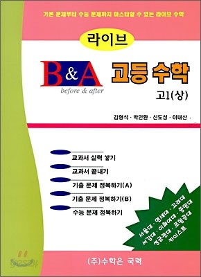 라이브 B&amp;A 고등수학 고 1 (상) (2013년용)