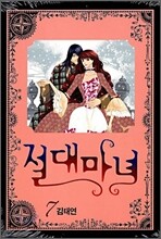 절대마녀 7
