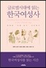 글로벌시대에 읽는 한국여성사
