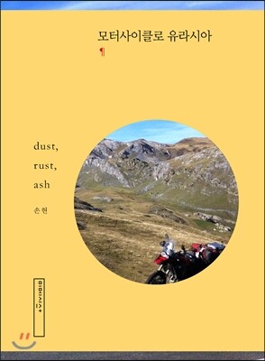 모터사이클로 유라시아