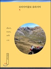 모터사이클로 유라시아