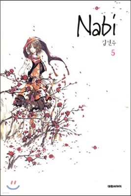 나비 (Nabi) 5