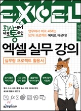 회사에서 바로 통하는 엑셀 실무 강의