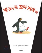 펭귄이 된 꼬마 거북이