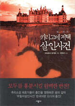 키리고에 저택 살인사건