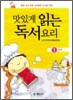 맛있게 읽는 독서요리 1단계