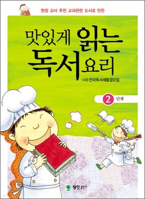 맛있게 읽는 독서요리 2단계
