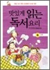 맛있게 읽는 독서요리 4단계