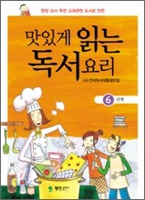 맛있게 읽는 독서요리 6단계
