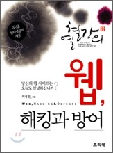 웹, 해킹과 방어