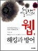 웹, 해킹과 방어