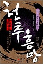 천추흥망 : 삼국·양진·남북조
