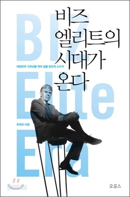 비즈엘리트의 시대가 온다