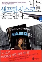 나는 샌프란시스코로 출근한다