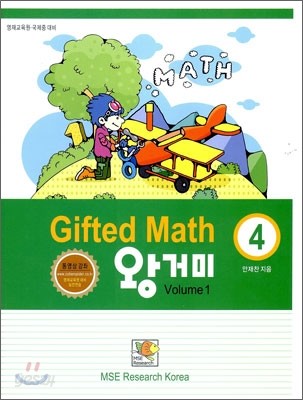 Gifted Math 왕거미 Grade 4 Volume 1