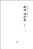 언더우드 부인의 조선 견문록