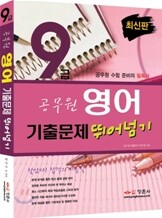 2009 9급 공무원 영어 기출문제 뛰어넘기