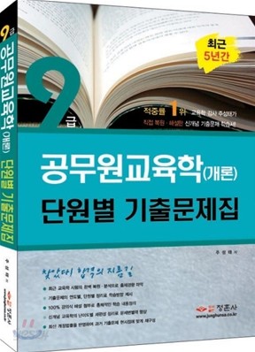 9급 공무원교육학(개론) 단원별 기출문제집