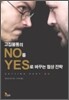 고집불통의 NO를 YES로 바꾸는 협상 전략