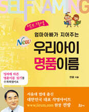 엄마아빠가 지어주는 우리아이 명품이름