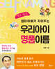 엄마아빠가 지어주는 우리아이 명품이름