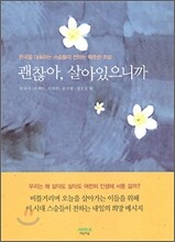 괜찮아, 살아있으니까