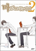 미소년 그리는 방법 2