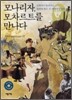 모나리자, 모차르트를 만나다