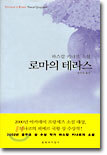 로마의 테라스