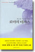 로마의 테라스