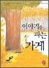 이야기를 파는 가게
