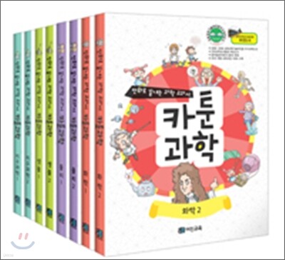 만화로 끝내는 과학 교과서 카툰과학 세트