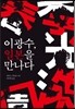 이광수, 일본을 만나다