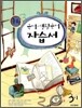 중학 국어·생활국어 자습서 3-1 (2009년)