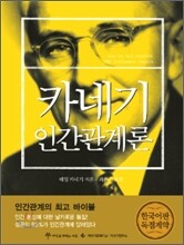 카네기 인간관계론