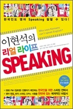 이현석의 리얼 라이프 SPEAKiNG