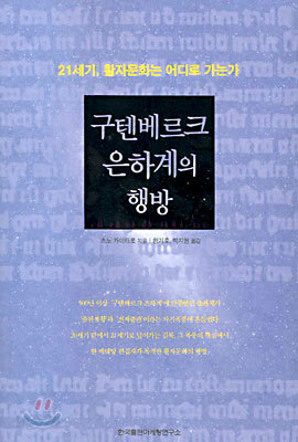 구텐베르크 은하계의 행방